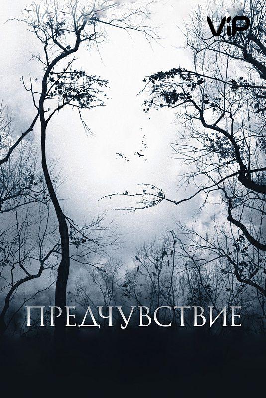 Фильм Предчувствие (2007) смотреть онлайн в хорошем качестве