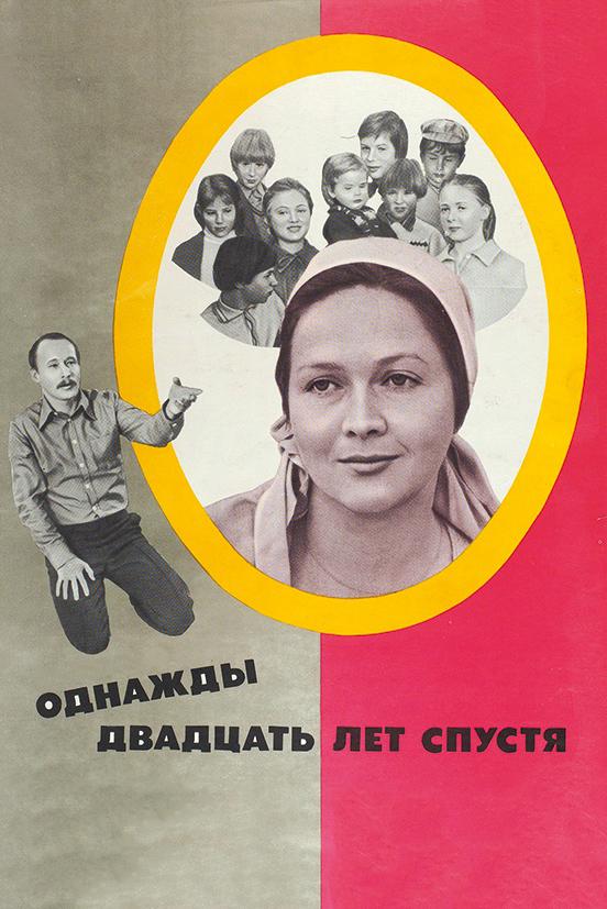 Фильм Однажды двадцать лет спустя (1981) смотреть онлайн
