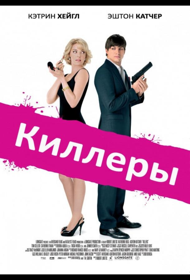 Фильм Киллеры 2010 смотреть онлайн в хорошем качестве