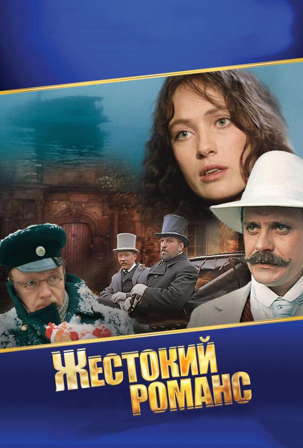 Фильм Жестокий романс 1984 смотреть онлайн бесплатно