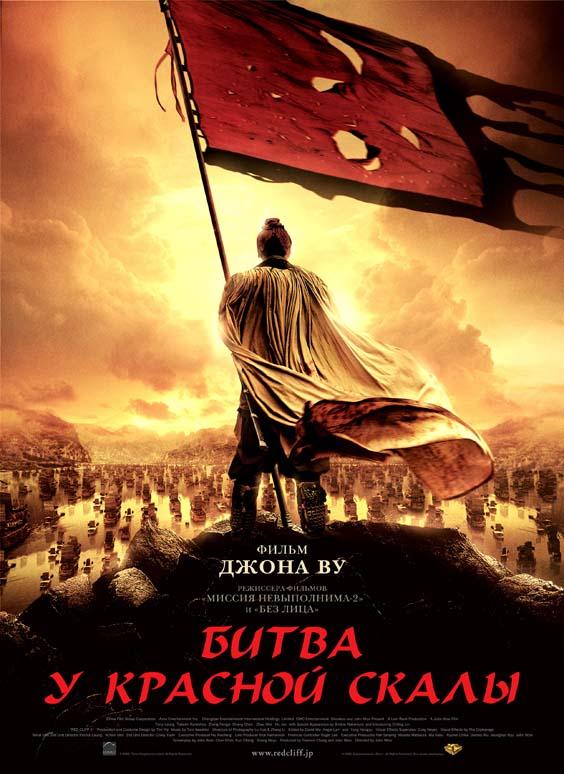 Битва у Красной скалы 2008 Смотреть Онлайн Бесплатно в Хорошем Качестве