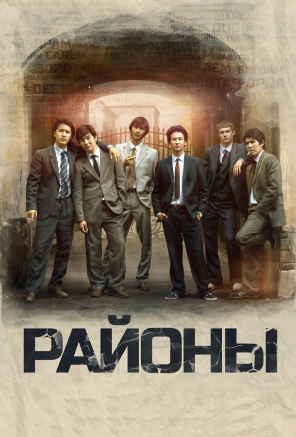 Фильм Районы 2016 смотреть онлайн: драма с Асель Сагатовой и Сануржаном Сулейменовым